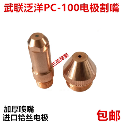 常州泛洋PC100等离子电极割嘴 喷嘴武联泛洋PC100等离子割枪 枪嘴