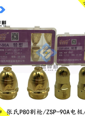 张氏P80电极割嘴金黄色精品ZSP-90A喷嘴LGK80A100A等离子电极喷嘴