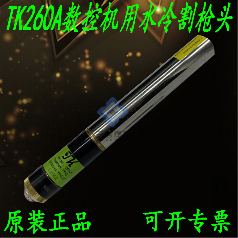 tk260电极喷嘴TK260枪头数控机用