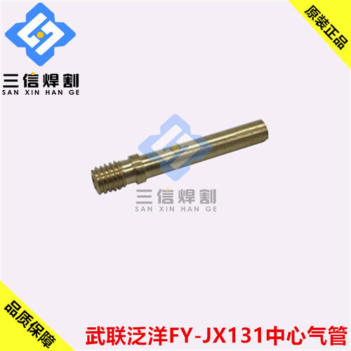 正品武联泛洋FYJX131割枪中心气管 泛洋131气芯 铜管水芯电极喷嘴