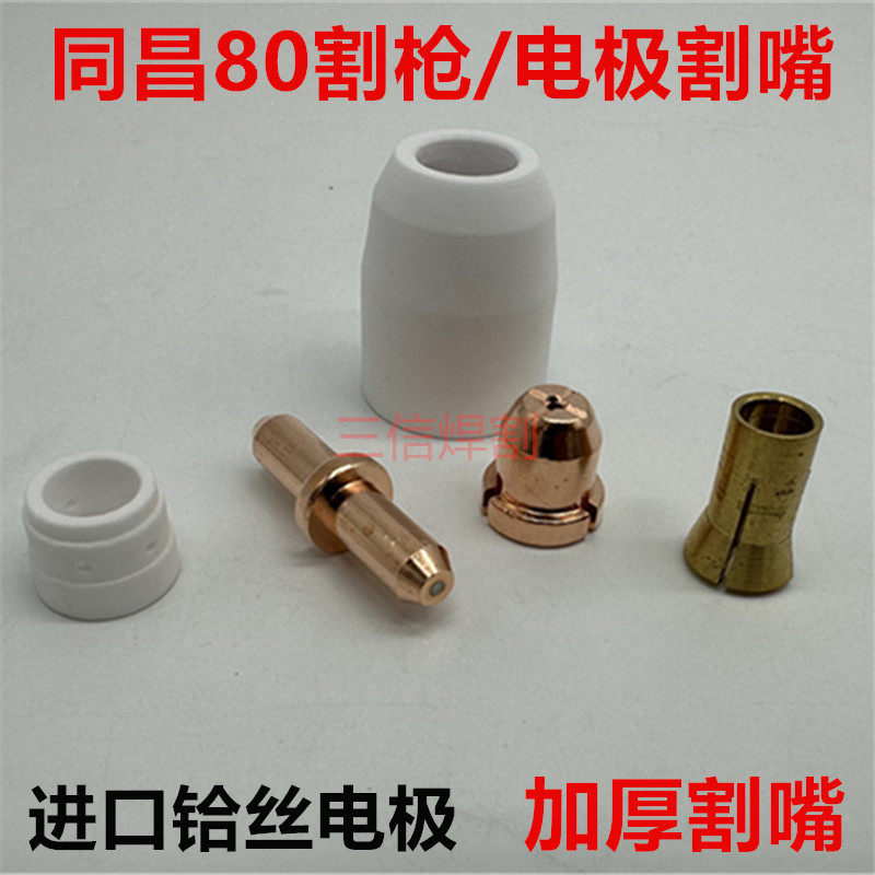 TCD80割枪电极喷嘴保护帽等离子