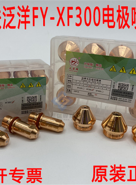 武联泛洋FYXF300电极喷嘴 紫铜XF300H电极割嘴华远200A等离子枪嘴
