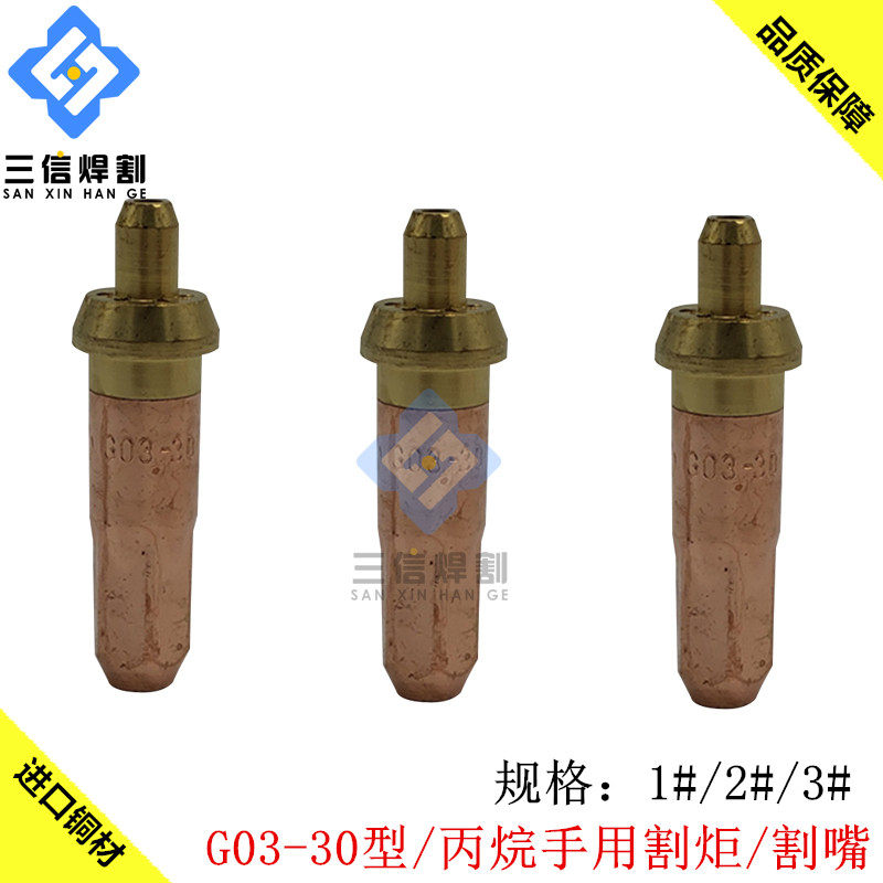 G01乙炔割嘴G03丙烷割嘴手用30型
