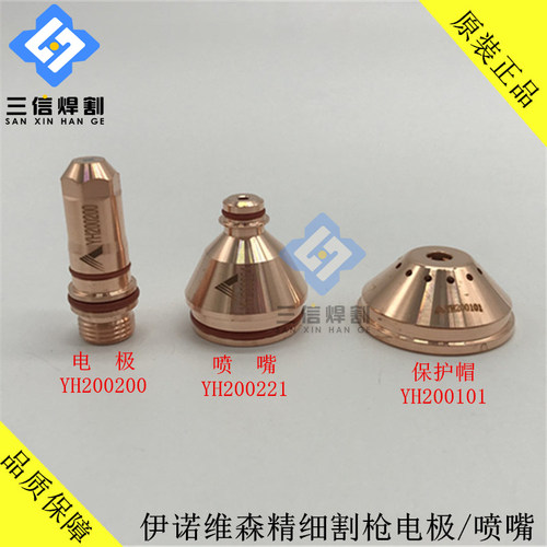 华远YH200电极喷嘴 华远LGK160A200A等离子切割机YH200精细割枪头