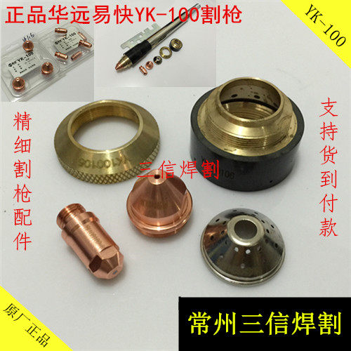华远YK100H电极喷嘴精细气冷易快