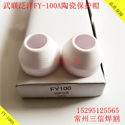 泛洋FY100A-120A割枪陶瓷保护套