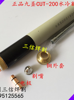 九圣Cut200A等离子切割机割炬HC-2003电极喷嘴保护帽 水芯 铜外套