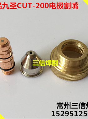九圣CUT-200电极喷嘴枪头电极231020割嘴232020铜外套水芯保护帽