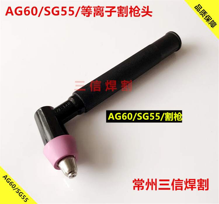 AG60/SG55/等离子割枪头配件：进口铪丝电极：加厚割嘴：品质保障：支持货到付款：