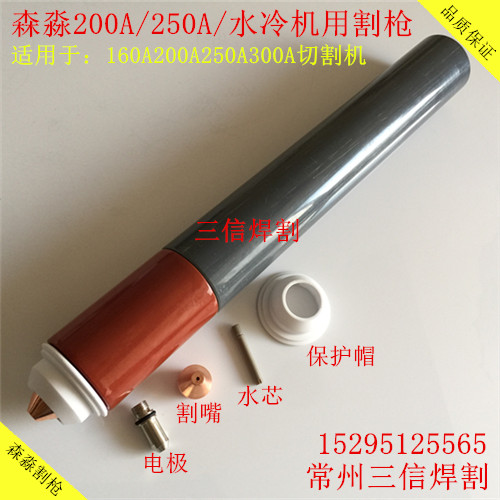 原厂正品常州森淼割枪：电极割嘴水芯保护帽:支持货到付款：联系电话：15295125565