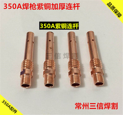 350A绝缘座350A焊枪配件350A保护嘴 350A紫铜连杆导电嘴弯管350A