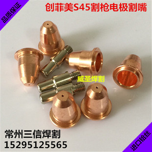 S45电极喷嘴S45电极割嘴PR0110 PD0116-08 S45割枪头枪嘴咀铜嘴帽