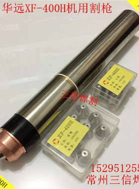 华远XF400H割枪旋风LGK300AIGBT400A-HD等离子切割机数控机用割炬