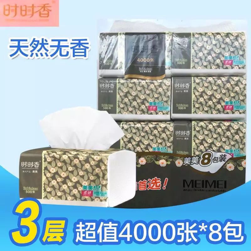 时时香美美家庭用纸软抽卫生面巾抽取式纸巾一提8包*500张