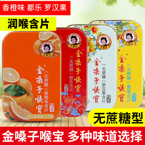 金嗓子喉宝无蔗糖润喉糖