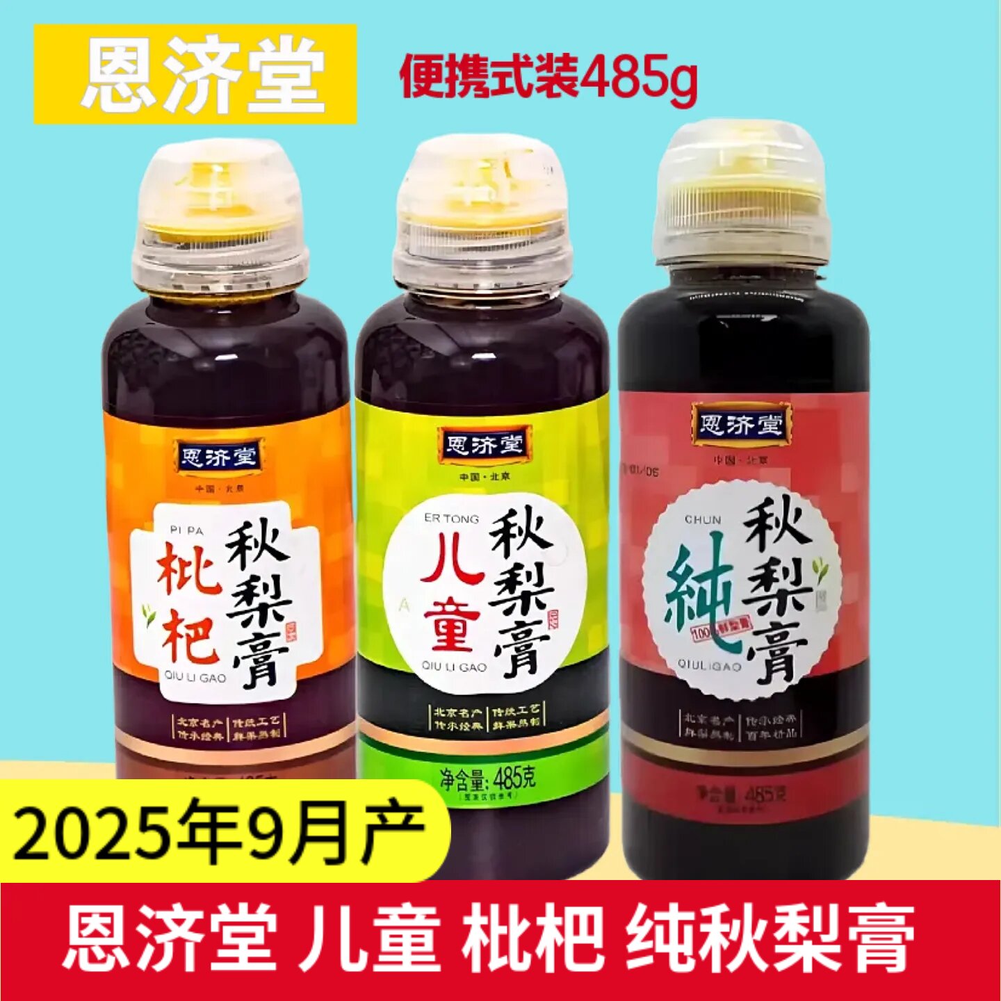 恩济堂秋梨膏儿童枇杷纯秋梨膏