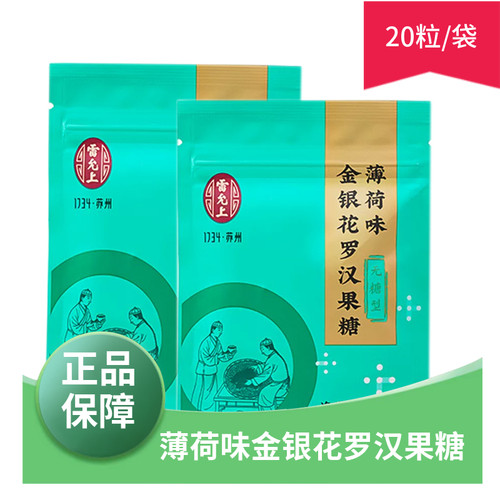 雷允上薄荷味金银花罗汉果糖无糖