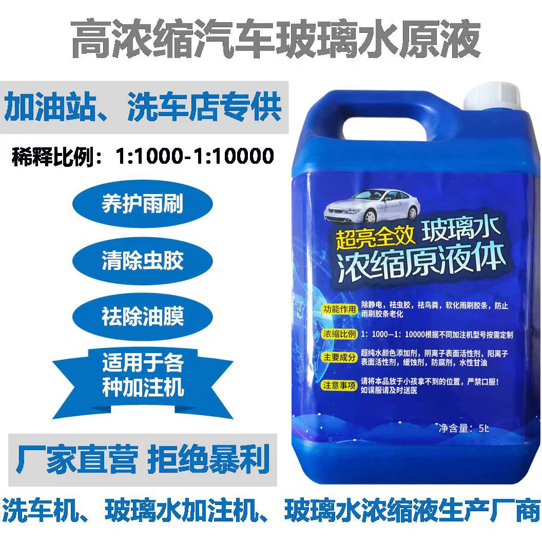 玻璃水原液浓缩液玻璃水原料母料雨刮精玻璃水加注机浓缩液原液