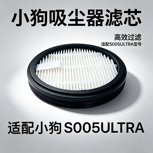 适配小狗S005ULTRA基站吸尘器过滤网配件基站尘袋配件