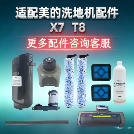 适配美的X7/T8洗地机支架滤网滚刷滤芯电机刮水条德尔玛VX100配件