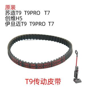原装 皮带专用 苏造洗地机T9T7传动皮带一根T9pro伊旦迈T9洗地机T7