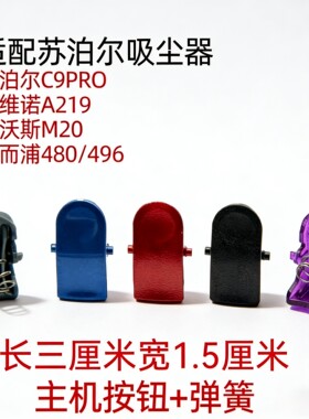 苏泊尔C9pro按钮艾维诺219惠尔浦780信社A5锁扣小狗D9005卡扣按钮