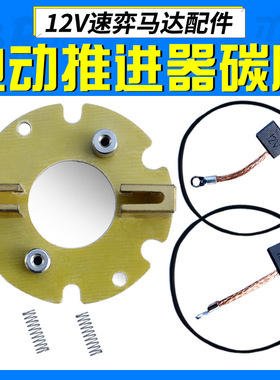 速弈68磅船用电动推进器挂桨机船马达配件 碳刷碳刷架弹簧