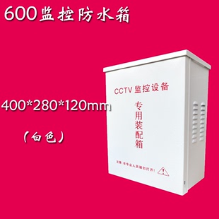 CCTV防水箱 光端机交换机电源防水箱 600B监控设备箱 监控防水箱