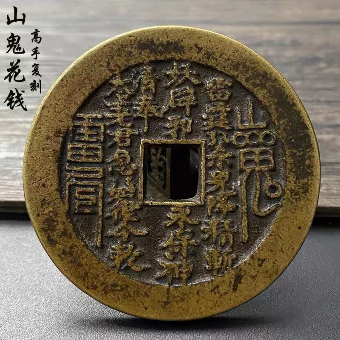 真品包浆老道山鬼花钱 山鬼雷霆装饰摆件