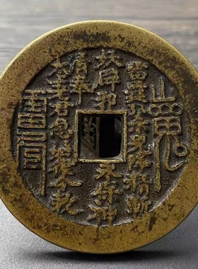 真品包浆老道山鬼花钱 山鬼雷霆 压祟钱 厌胜钱 古代钱币 压胜钱