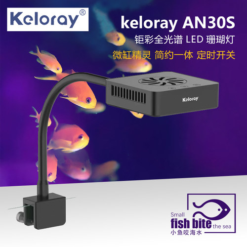 钜彩AN30S15S海水keloray全光谱LED珊瑚灯kelo海缸灯双通道带风扇