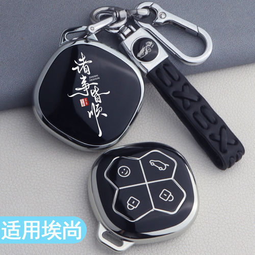 埃尚A100C钥匙套新款森源