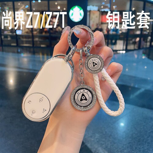 适用于尚界Z7实体钥匙套T