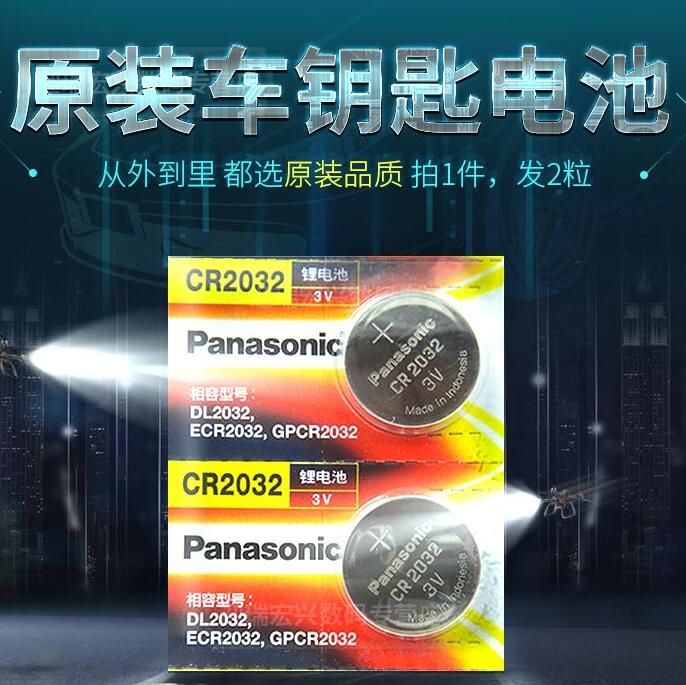 松下原装CR2032 中华V7 V6 V5 SUV汽车智能遥控器钥匙纽扣电池
