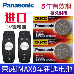 适用于2021-2022款 荣威imax8钥匙电池 上汽ROEWE IMAX8汽车遥控