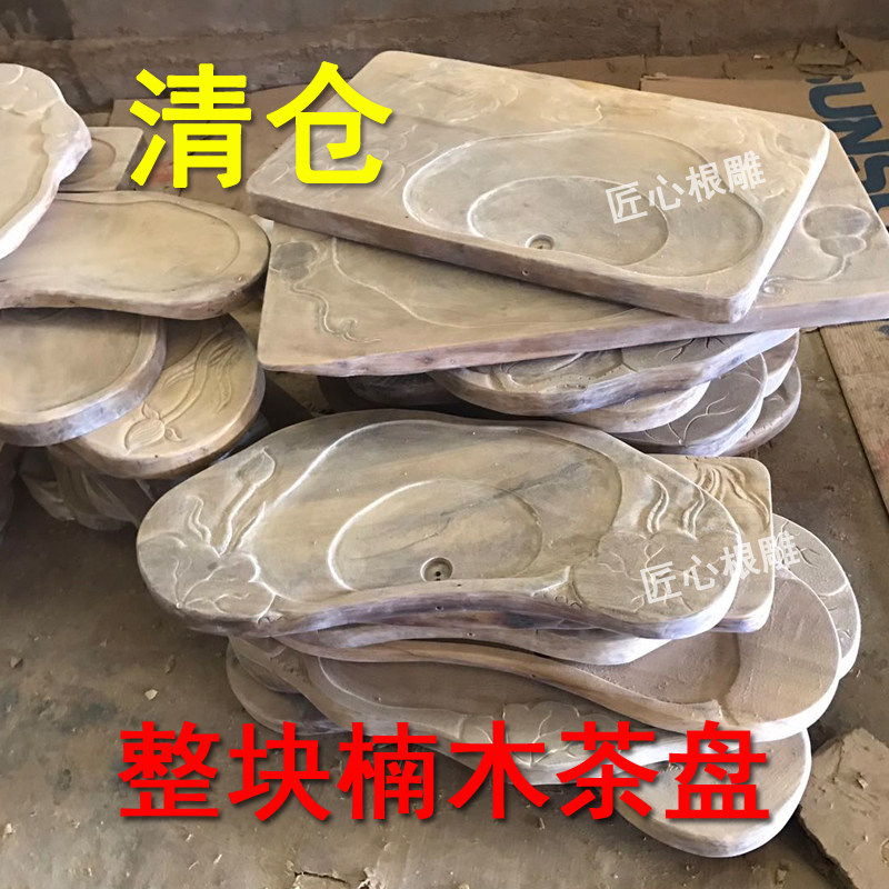 金丝楠木树根天然中式排水茶盘图片