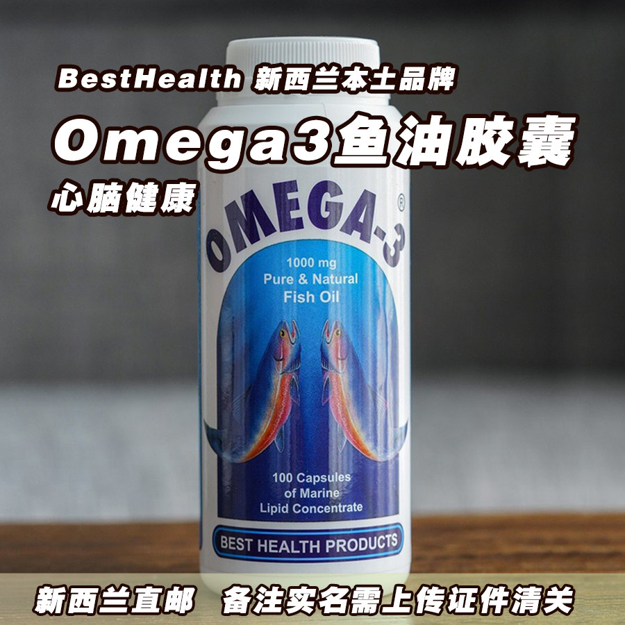 BestHealth Omega3 FishOil鱼油胶囊 新西兰直邮代购