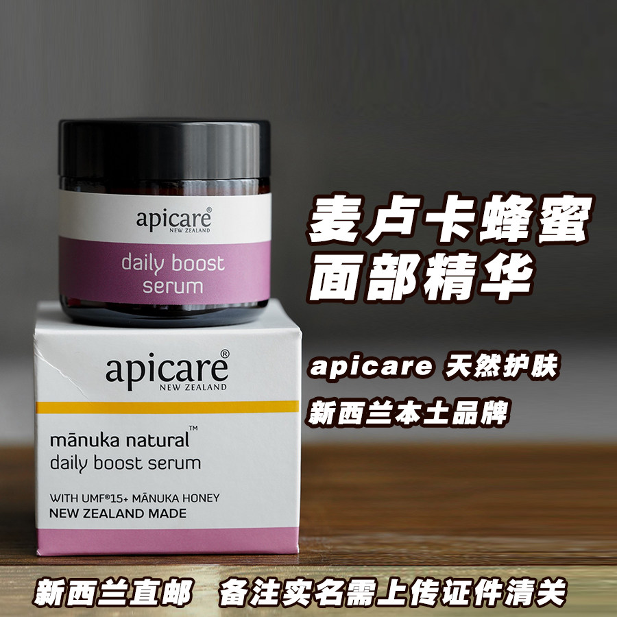 新西兰apicare daily boost面部精华 麦卢卡蜂蜜 均匀肤色抗衰老