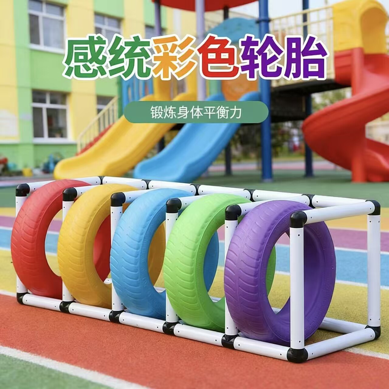 幼儿园轮胎架子彩色塑料轮胎室外橡胶烤漆汽车轮胎儿童感训练玩具