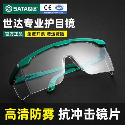 世达护目镜防风沙飞溅抗冲击防雾
