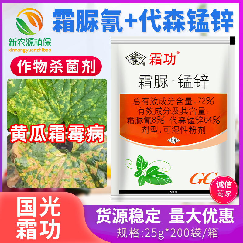 国光霜功72%霜脲氰代森锰锌黄瓜霜霉病专用可湿性粉剂低毒杀菌剂