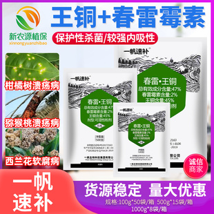 47%春雷霉素王铜柑橘树猕猴桃溃疡病西兰花软腐病一帆速补杀菌剂