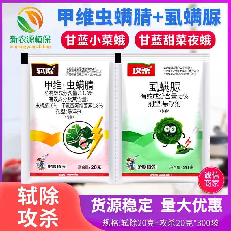沪联轼除攻杀虱螨脲甲维虫螨腈甘蓝甜菜夜蛾小菜蛾专用农药杀虫剂