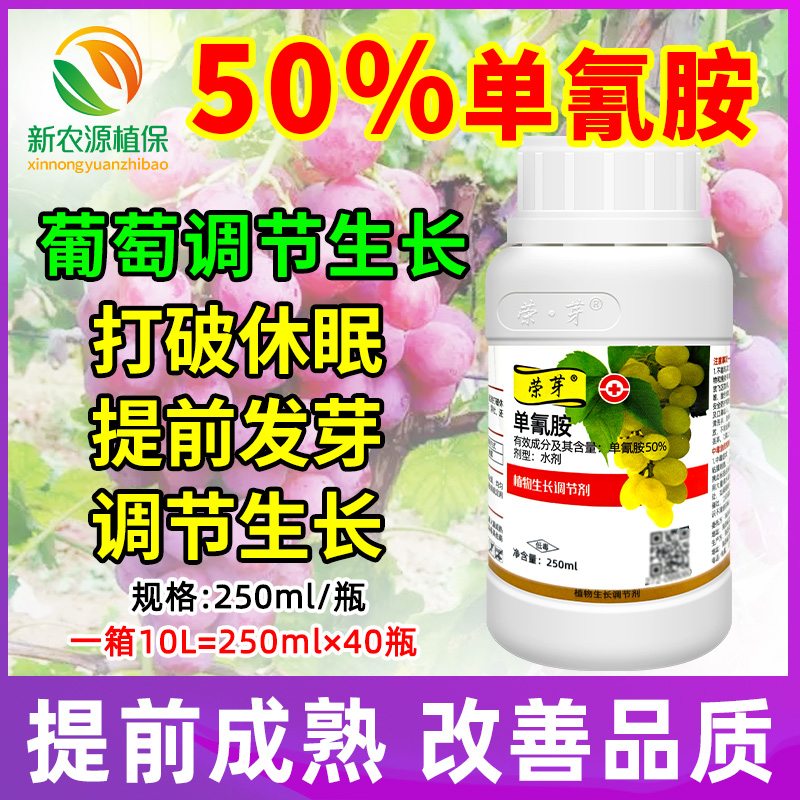 荣芽50%单氰胺葡萄油桃猕猴桃催芽剂破眠剂促芽生长调节剂单青氨