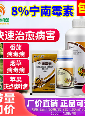 宁南霉素杀菌剂8%亮叶专除治烟草梅番茄病毒病斑点病专用药杀菌剂