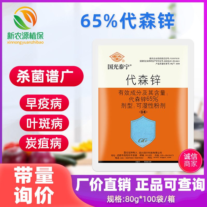 国光泰宁代森锌炭疽病杀菌剂