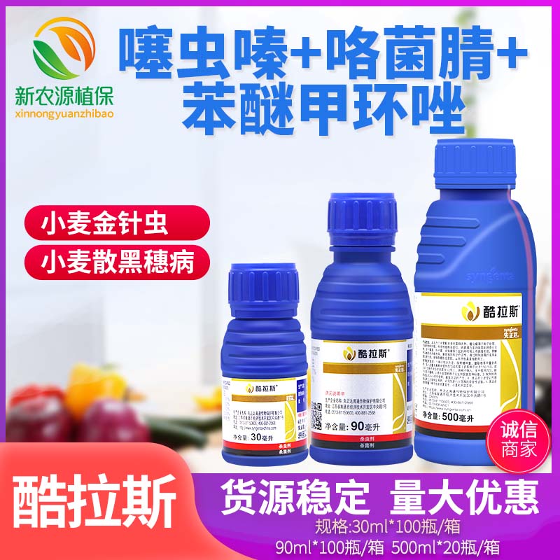 先正达 酷拉斯 金针虫黑穗病大蒜小麦拌种农药杀虫杀菌剂种衣剂