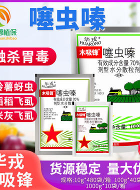 华戎木吸锋70%噻虫嗪蚜虫杀虫剂