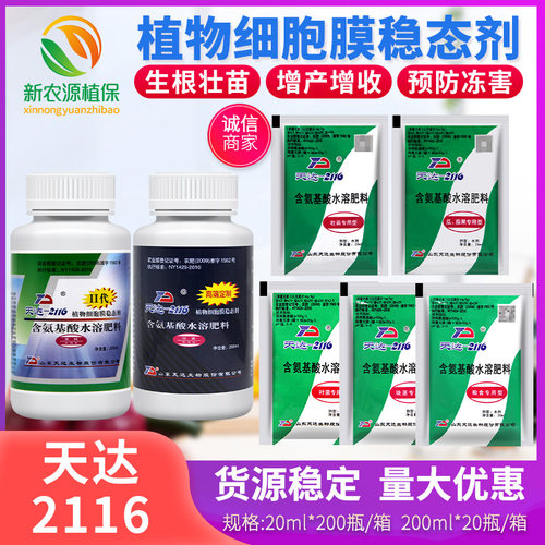 天达2116植物细胞膜稳态剂叶面肥