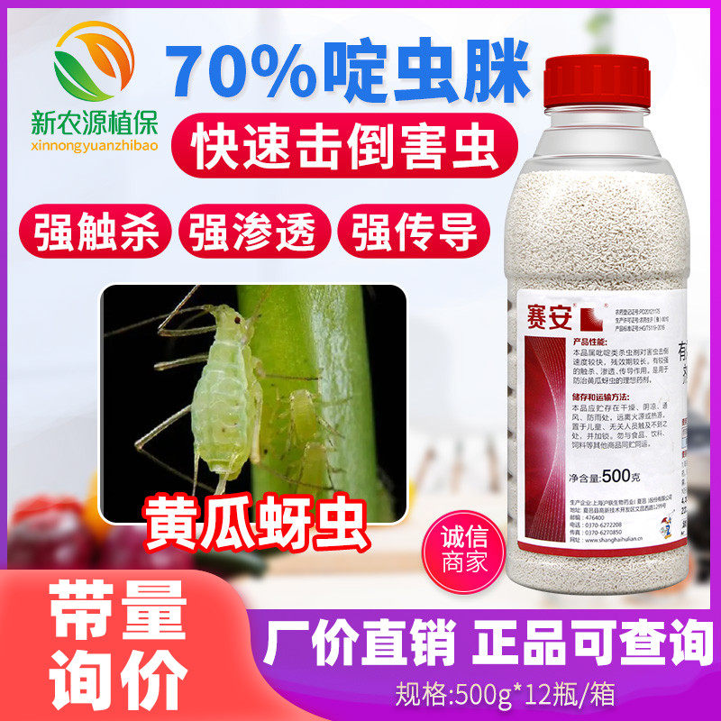 沪联赛安 70%啶虫脒黄瓜蔬菜蚜虫农药专用快速击倒触杀杀虫剂500g